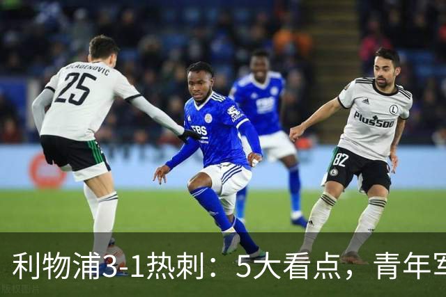 利物浦3-1热刺：5大看点，青年军炸场，他差点被卖却成最佳