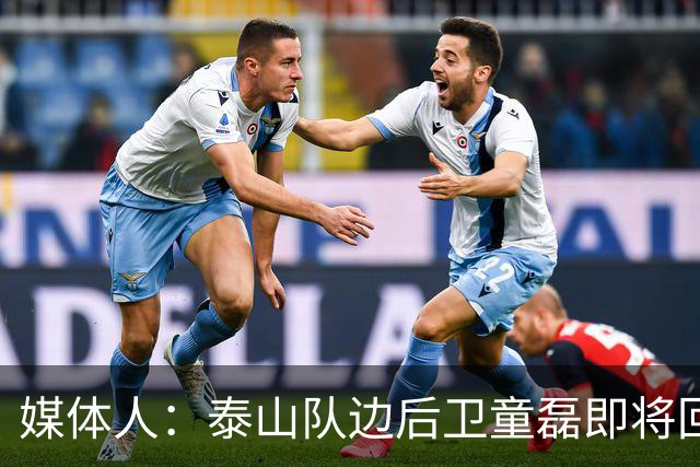 媒体人：泰山队边后卫童磊即将回归浙江队