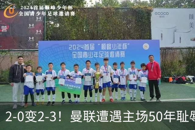 2-0变2-3！曼联遭遇主场50年耻辱出局！布莱顿联赛杯上演让二追三