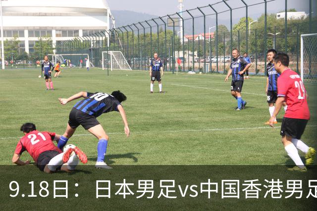 9.18日：日本男足vs中国香港男足日本派出了U21参加亚运会